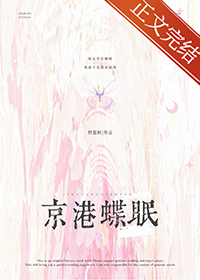 京港蝶眠作者:野蓝树免费阅读